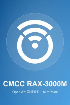 CMCC RAX-3000M OpenWrt 刷机套件