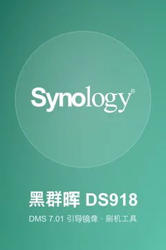 黑群晖 DS918 刷机套件海报