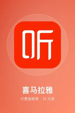 喜马拉雅付费音频课大合集
