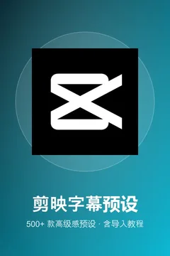 剪映字幕预设合集海报