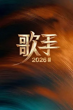 歌手 2026 第 8 期