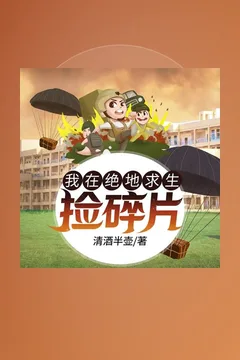 我在绝地求生捡碎片（有声书）海报