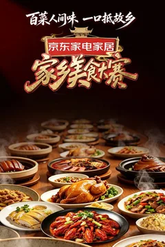 家乡美食大赛海报