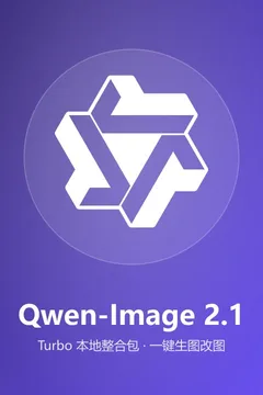 Qwen-Image 2.1 Turbo 本地整合包海报
