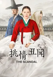 挑情丑闻海报