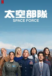 太空部队海报