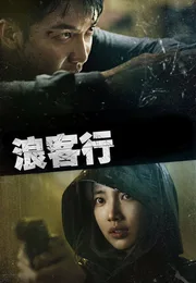 浪客行海报