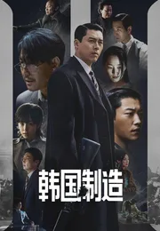 韩国制造海报