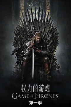 权力的游戏 第一季