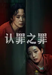 认罪之罪海报