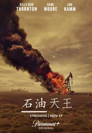 石油天王海报