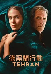 德黑兰海报