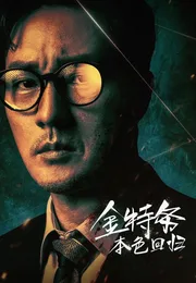 金特务：本色回归海报