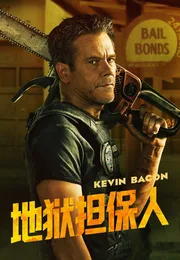 地狱担保人海报