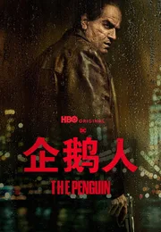企鹅人海报