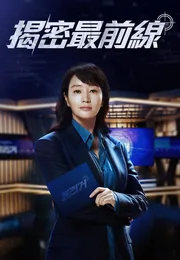 揭密最前线海报