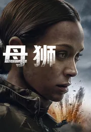 特别行动：母狮海报