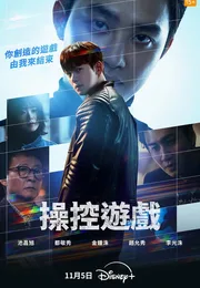 操控游戏海报