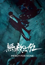 无赦之仇海报