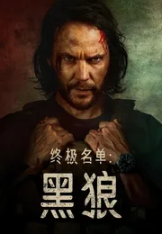 终极名单：黑狼海报