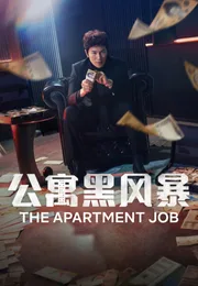 公寓黑风暴海报