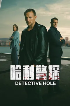 哈利警探