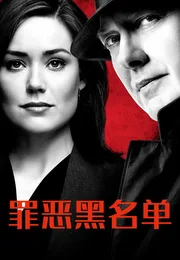 罪恶黑名单海报