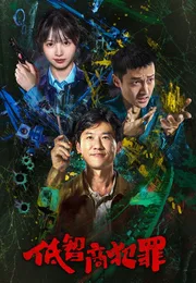 低智商犯罪海报