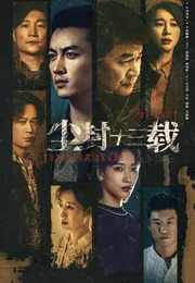 尘封十三载海报
