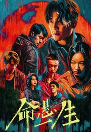 命悬一生海报