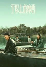 平原上的摩西海报