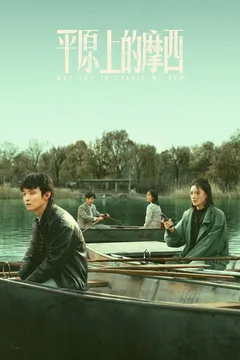 平原上的摩西