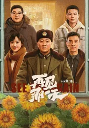 再见，那一天海报