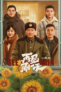 再见，那一天