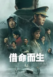 借命而生海报