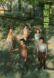 树影迷宫海报
