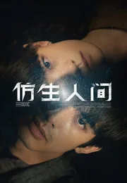 仿生人间海报