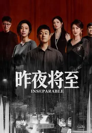昨夜将至海报