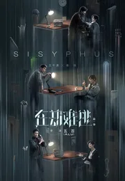 在劫难逃海报