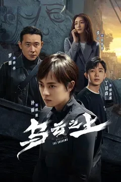 乌云之上