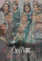 八角亭谜雾海报