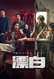 漂白海报