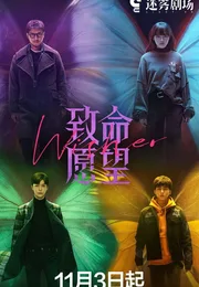 致命愿望海报