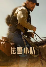 法警小队海报