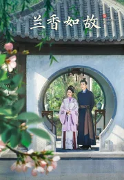 兰香如故海报