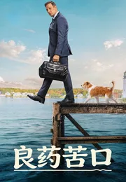 良药苦口 第二季海报