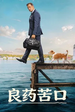 良药苦口 第二季