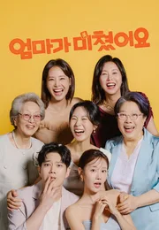 妈妈发疯了海报