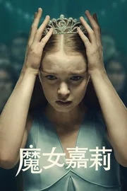 魔女嘉莉海报