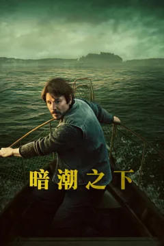暗潮之下海报